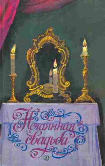 Книга Нечаянная свадьба, 11-2628, Баград.рф